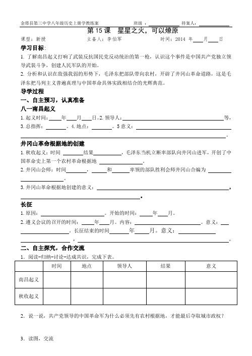 北师大版八年级历史上册第三单元第15课《星星之火,可以燎原》(全1课时)学教练案