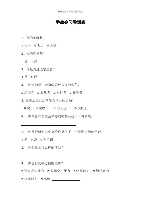 学生会问卷调查