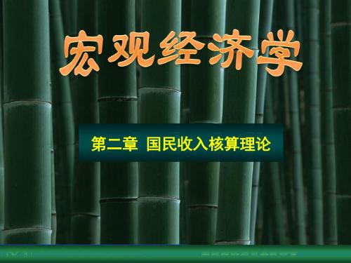 1宏观经济学-第1章国民收入核算