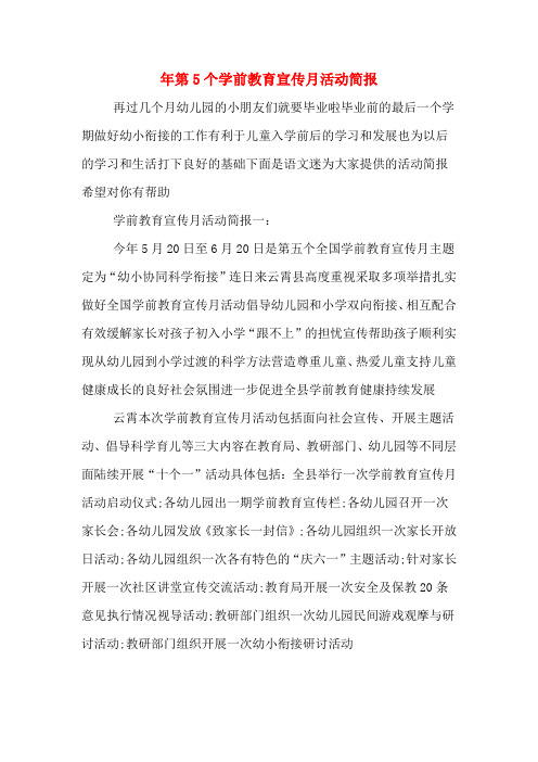 年第5个学前教育宣传月活动简报