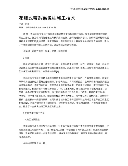花瓶式带系梁墩柱施工技术