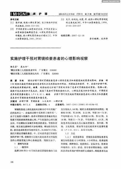 实施护理干预对胃镜检查患者的心理影响观察