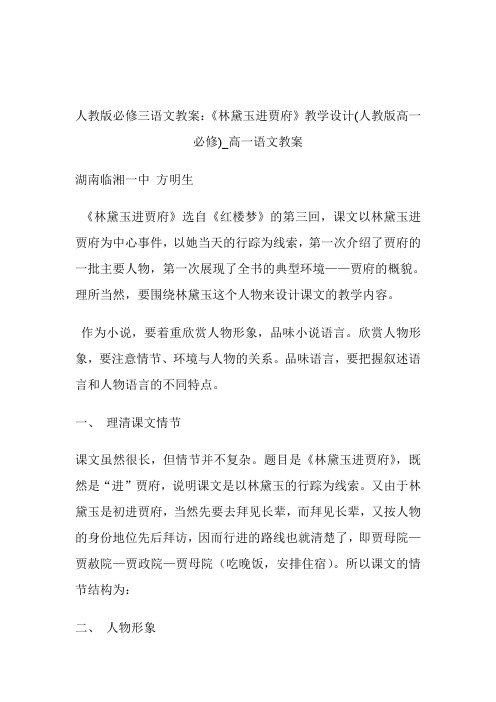 -人教版必修三语文教案：《林黛玉进贾府》教学设计(人教版高一必修)_高一语文教案.doc