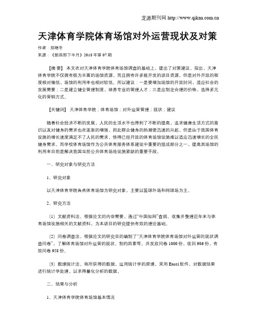 天津体育学院体育场馆对外运营现状及对策