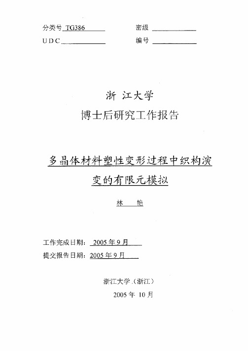 多晶体材料塑性变形过程中织构演变的有限元模拟 (1)