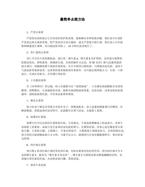 最简单去斑方法
