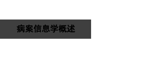 病案信息学概述PPT课件