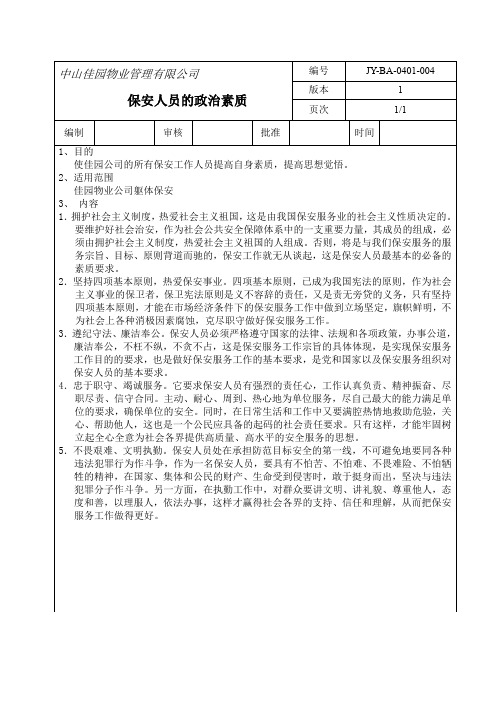 富丽达花园保安人员的政治素质