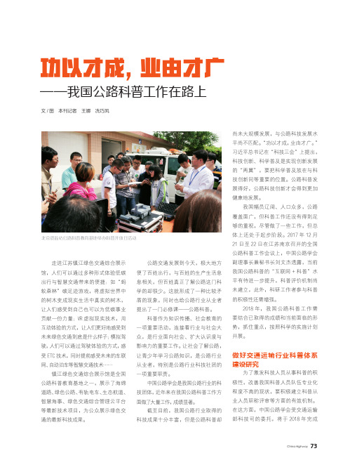 功以才成,业由才广——我国公路科普工作在路上