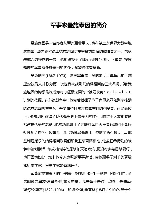 军事家曼施泰因的简介