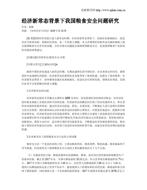 经济新常态背景下我国粮食安全问题研究