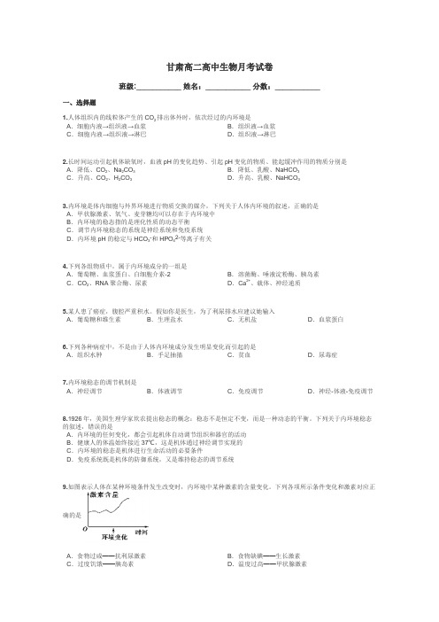 甘肃高二高中生物月考试卷带答案解析
