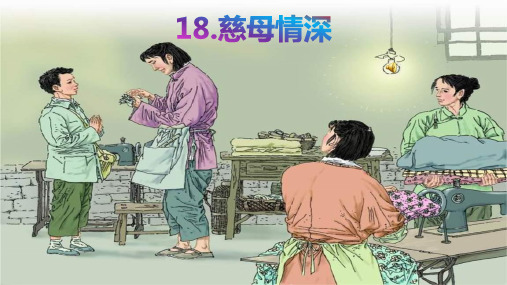 最新人教部编版五年级语文上册PPT课件—18 慈母情深第二课时