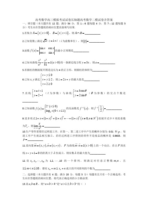 高考数学高三模拟考试试卷压轴题高考数学二模试卷含答案