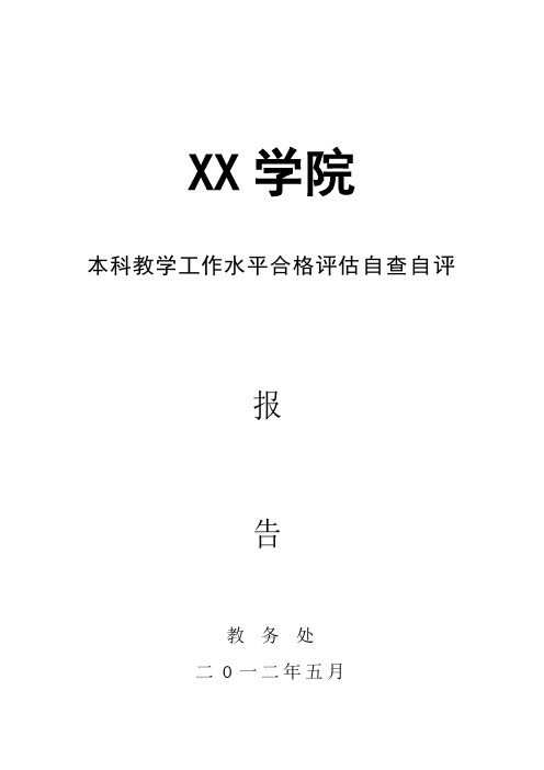 XX学院本科教学工作水平合格评估教务处自查自评报告