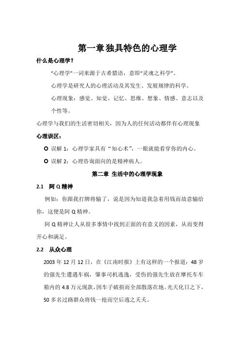 《生活中心理学》上课内容