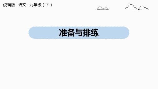 九年级语文部编版下册第五单元任务二《准备与排练》课件(共17张PPT)