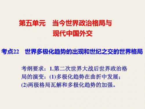 必修1第五单元考点22当今世界政治格局与现代中国外交教学课件08