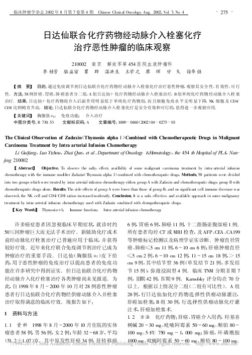 日达仙联合化疗药物经动脉介入栓塞化疗治疗恶性肿瘤的临床观察
