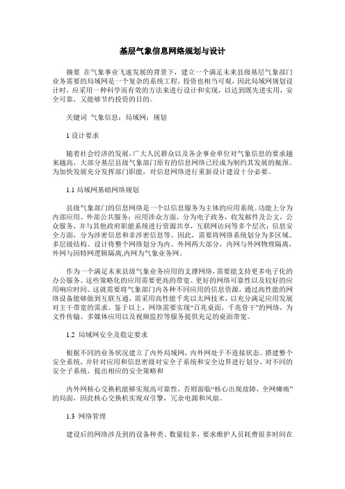 基层气象信息网络规划与设计