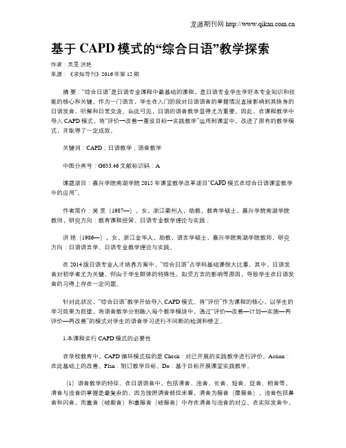基于CAPD模式的“综合日语”教学探索