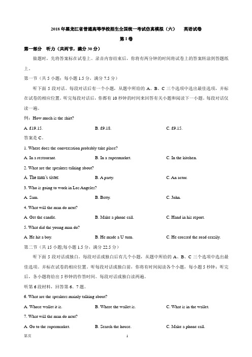 2018年黑龙江省普通高等学校招生全国统一考试仿真模拟(六) 英语试卷