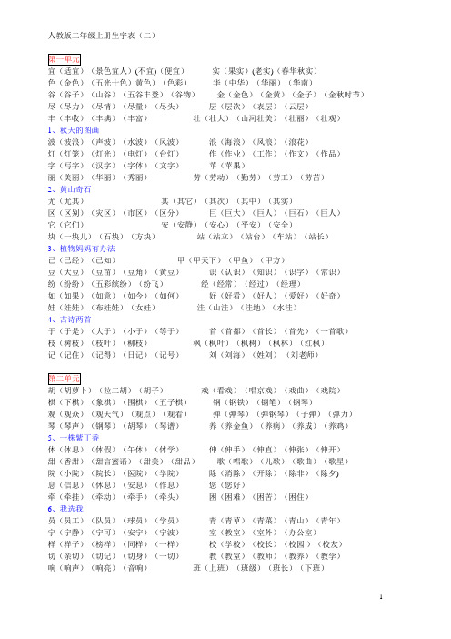 人教版二年级上册生字表