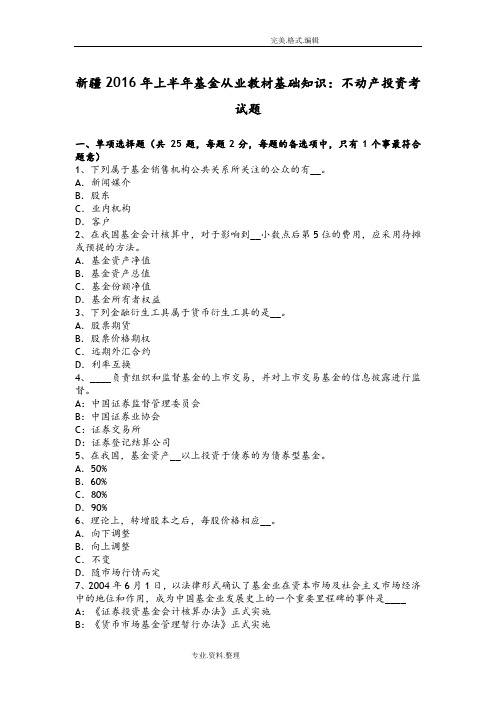 新疆2017上半年基金从业教材基础知识_不动产投资考试题