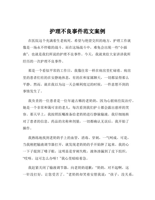护理不良事件范文案例