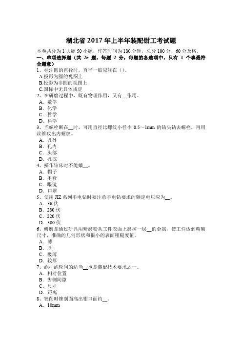 湖北省2017年上半年装配钳工考试题
