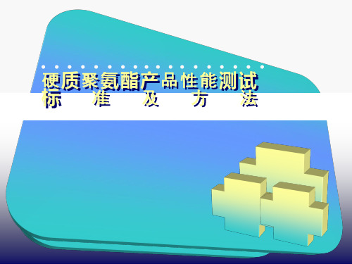 硬质聚氨酯产品性能测试标准及方法海容