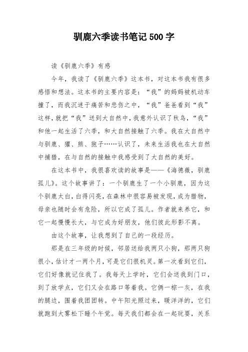 驯鹿六季读书笔记500字