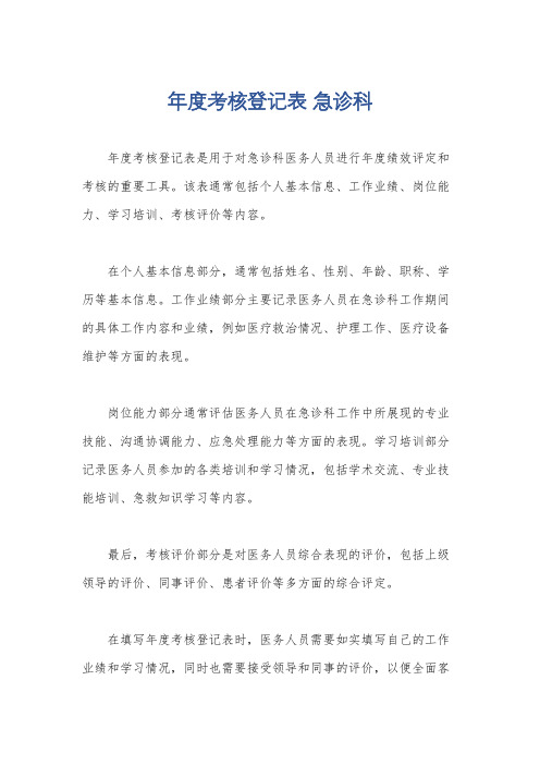 年度考核登记表 急诊科