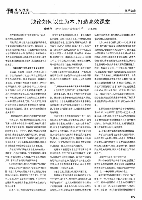浅论如何以生为本,打造高效课堂
