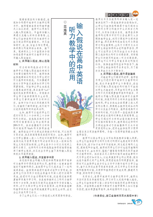 输入假说在高中英语听力教学中的应用