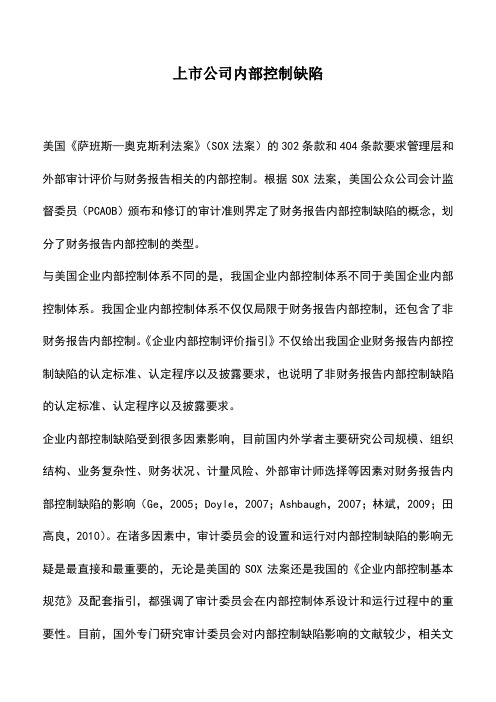 会计实务：上市公司内部控制缺陷