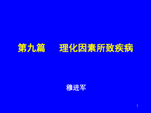 内科PPT课件第九篇5年制   理化因素所致疾病 8版(ppt文档)