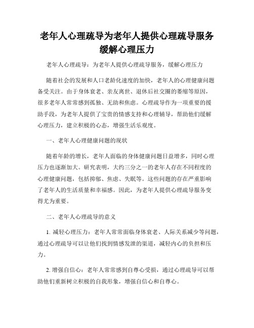 老年人心理疏导为老年人提供心理疏导服务缓解心理压力