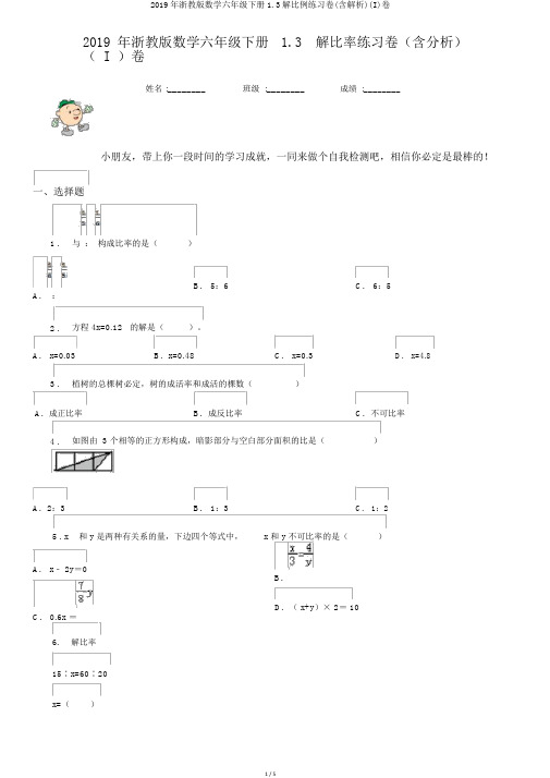 2019年浙教版数学六年级下册1.3解比例练习卷(含解析)(I)卷