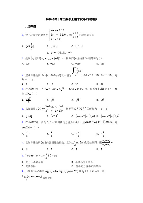 2020-2021高三数学上期末试卷(带答案)