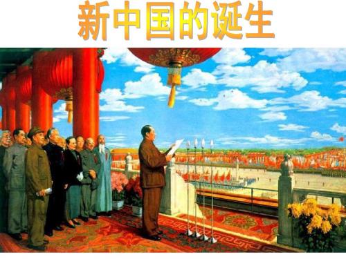 人教历史与社会4.2历史与社会人教版九年级第四单元第二课新中国的诞生(共21张PPT)