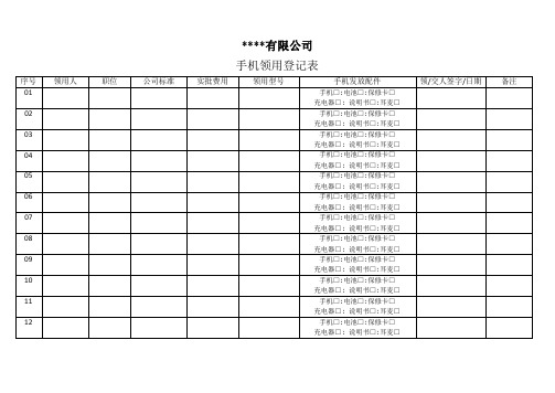 手机领用登记表