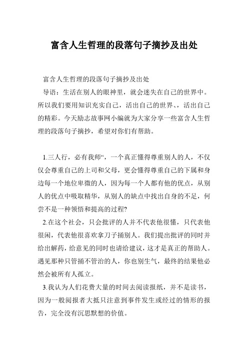 富含人生哲理的段落句子摘抄及出处