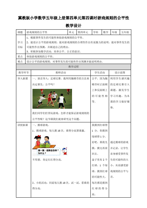 【小学】冀教版小学数学五年级上册第四单元第四课时游戏规则的公平性教学设计课题游戏规则的公平性