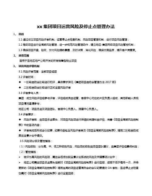 房地产开发项目销售型项目运营风险及停止点管理办法模版