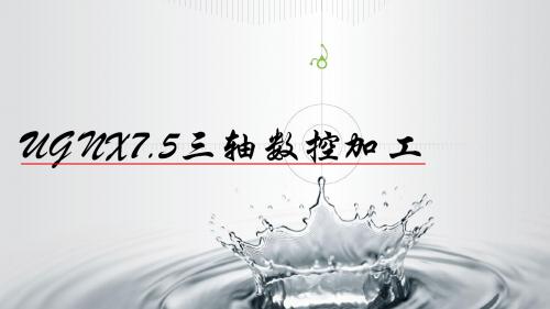 UG NX7.5三轴数控加工解析