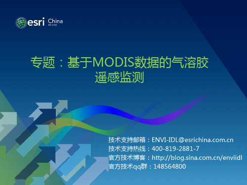 205专题：基于MODIS数据的气溶胶遥感监测