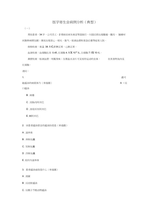 医学寄生虫典型病例分析