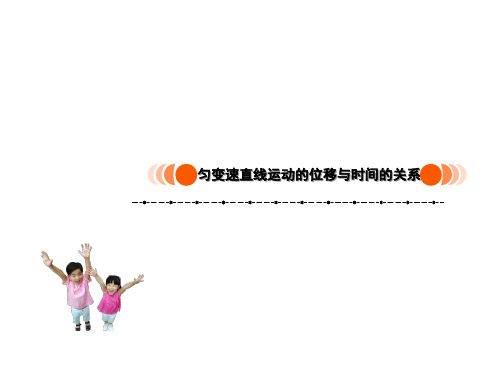 人教版高中物理必修一-23-匀变速直线运动的位移与时间的关系-(共28张)精品PPT课件