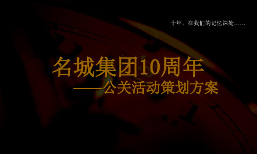 浙江名城房地产集团10周年公关活动策划方案